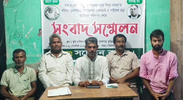 কৃষকদের বিরুদ্ধে মামলা প্রত্যাহারের দাবিতে কুড়িগ্রামে সংবাদ সম্মেলন